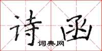 侯登峰詩函楷書怎么寫