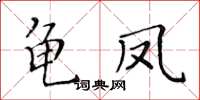 黃華生龜鳳楷書怎么寫