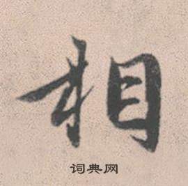 趙孟頫靈隱大川濟禪師塔銘中相的寫法