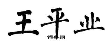 翁闓運王平業楷書個性簽名怎么寫
