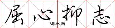 荊霄鵬屈心抑志行書怎么寫
