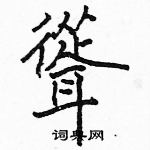 駱恆光寫的硬筆楷書聳