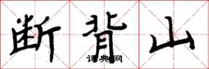 周炳元斷背山楷書怎么寫