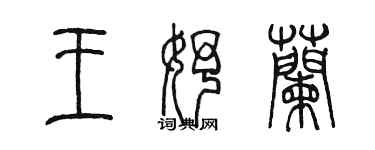 陳墨王妤蘭篆書個性簽名怎么寫