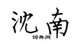 何伯昌沈南楷書個性簽名怎么寫