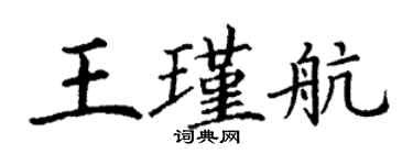 丁謙王瑾航楷書個性簽名怎么寫