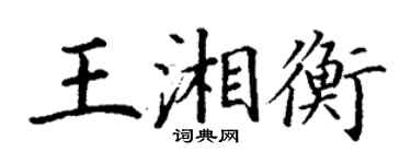 丁謙王湘衡楷書個性簽名怎么寫