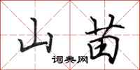 田英章山苗行書怎么寫