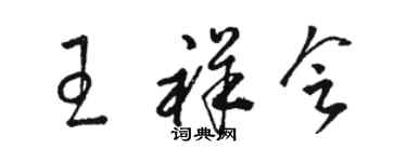 駱恆光王祥會草書個性簽名怎么寫