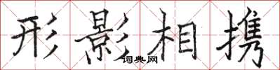 駱恆光形影相攜楷書怎么寫
