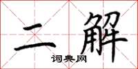 荊霄鵬二解楷書怎么寫