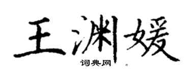 丁謙王淵媛楷書個性簽名怎么寫