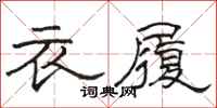 駱恆光衣履隸書怎么寫