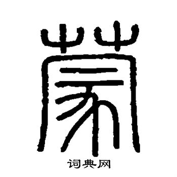 會稽刻石寫的蒙