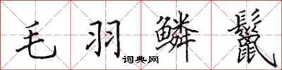 田英章毛羽鱗鬣楷書怎么寫