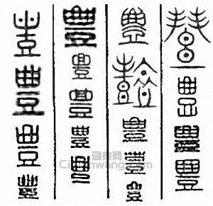 “豐”篆刻印章