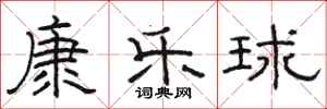 駱恆光康樂球隸書怎么寫
