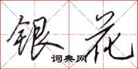 田英章銀花行書怎么寫