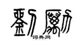 曾慶福劉勵篆書個性簽名怎么寫