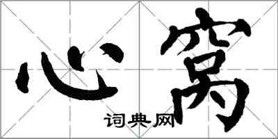 翁闓運心窩楷書怎么寫