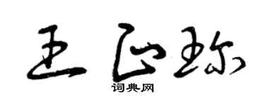 曾慶福王正珍草書個性簽名怎么寫