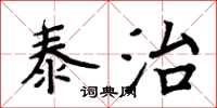周炳元泰治楷書怎么寫