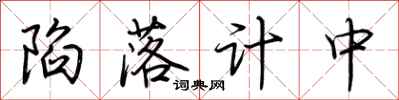 荊霄鵬陷落計中行書怎么寫