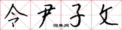 令尹子文怎么寫好看