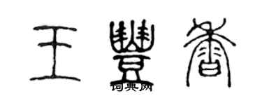 陳聲遠王豐香篆書個性簽名怎么寫