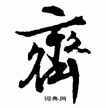 膂楷書書法_膂字書法_楷書字典