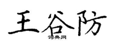 丁謙王谷防楷書個性簽名怎么寫