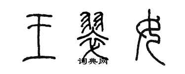 陳墨王翠女篆書個性簽名怎么寫