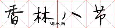 段相林香林八節行書怎么寫