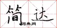 侯登峰簡達楷書怎么寫