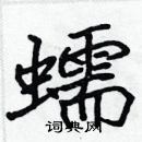 張標寫的硬筆楷書蠕