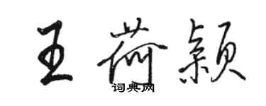 駱恆光王荷穎行書個性簽名怎么寫