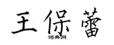 何伯昌王保蕾楷書個性簽名怎么寫