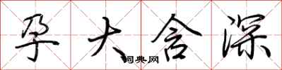 荊霄鵬孕大含深行書怎么寫