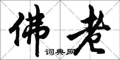 胡問遂佛老行書怎么寫