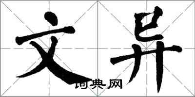 翁闓運文異楷書怎么寫