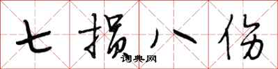 段相林七損八傷行書怎么寫