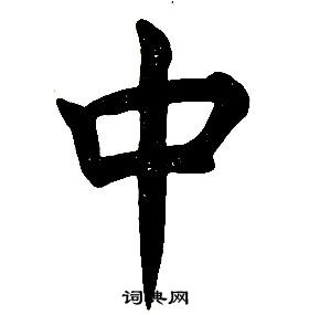 任政楷書結構中中的寫法