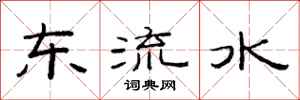 范連陞東流水隸書怎么寫