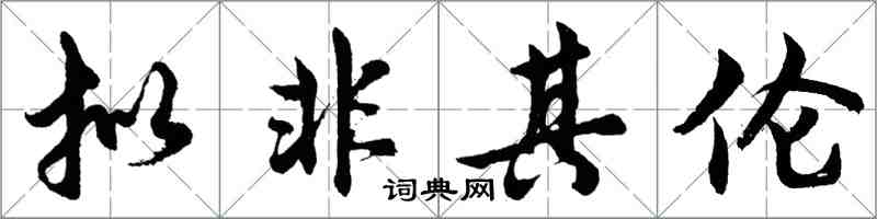 胡問遂擬非其倫行書怎么寫