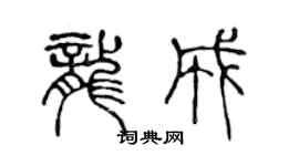 陳聲遠龍成篆書個性簽名怎么寫