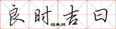 田英章良時吉日行書怎么寫