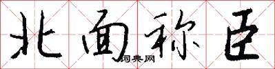 北面稱臣怎么寫好看