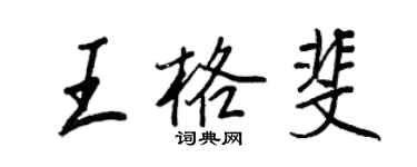 王正良王格斐行書個性簽名怎么寫