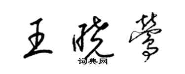 梁錦英王曉鶯草書個性簽名怎么寫