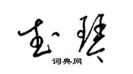 梁錦英武琴草書個性簽名怎么寫